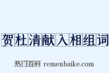 贺杜清献入相组词是什么意思的图片